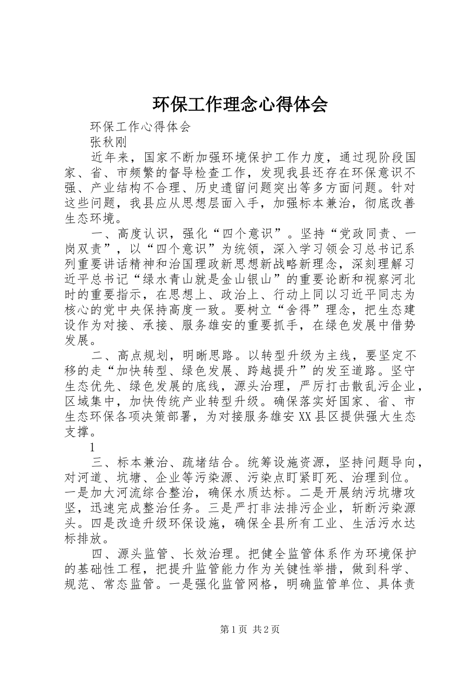 环保工作理念体会心得_第1页