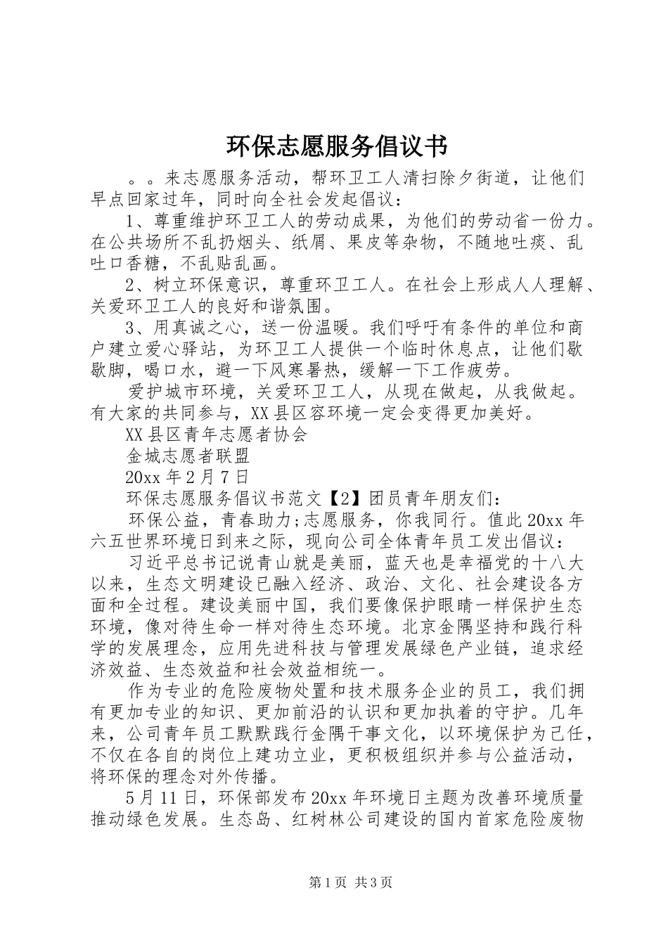 环保志愿服务倡议书_第1页