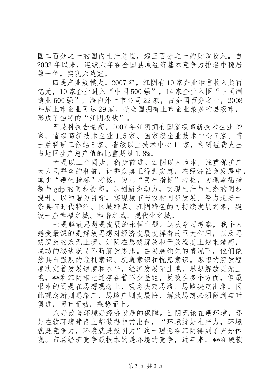 环保局长赴江阴学习考察体会心得_第2页
