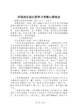 环保局长赴江阴学习考察体会心得