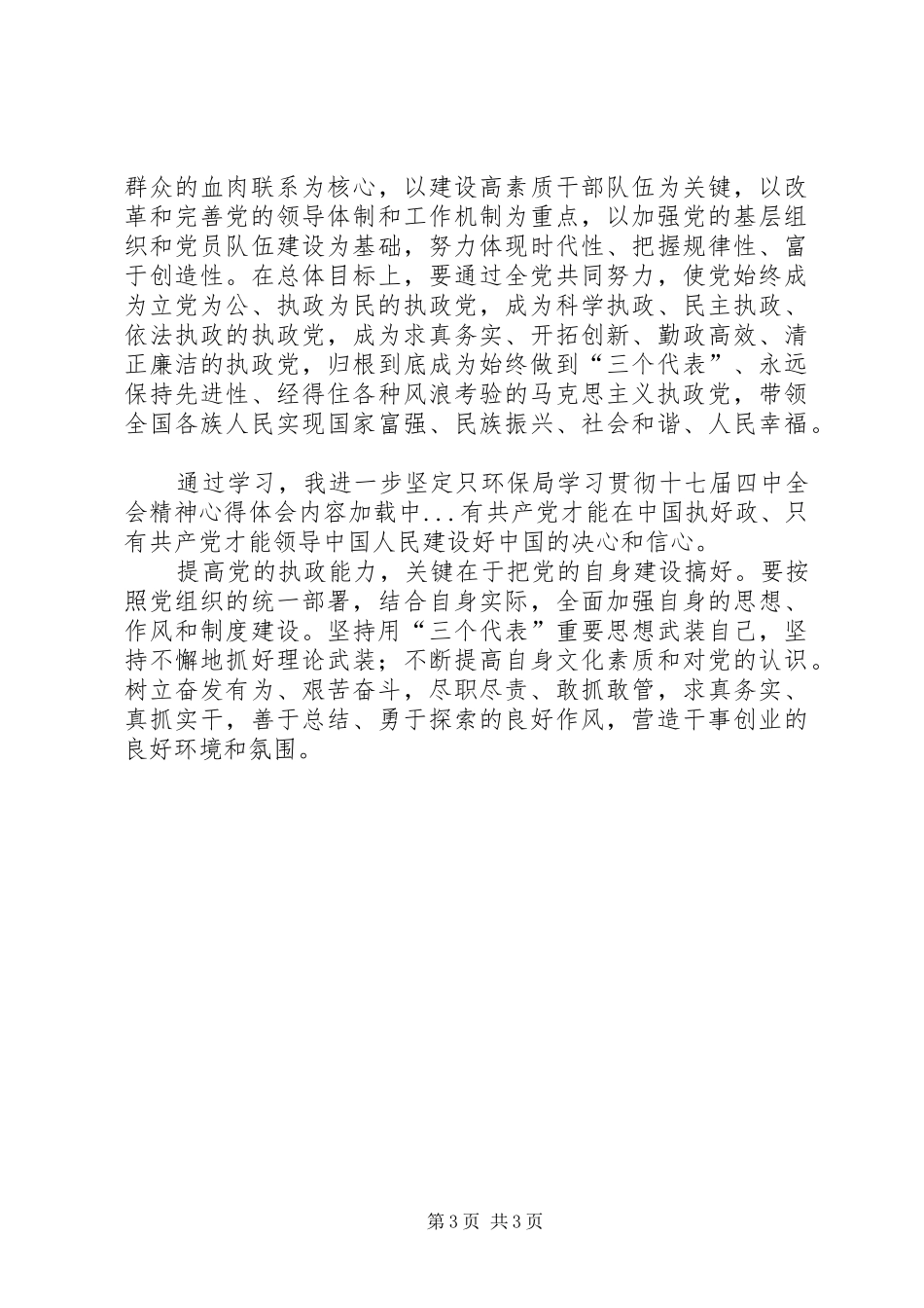 环保局学习贯彻十七届四中全会精神体会心得_第3页