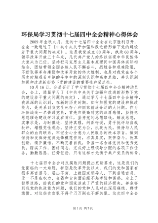 环保局学习贯彻十七届四中全会精神体会心得