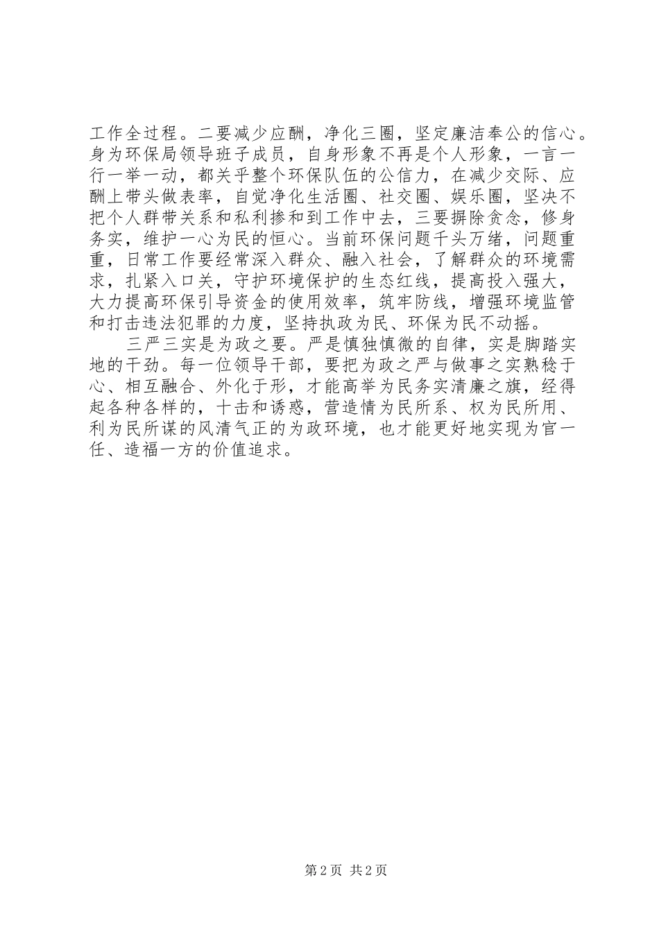 环保局干部三严三实学习体会心得_第2页