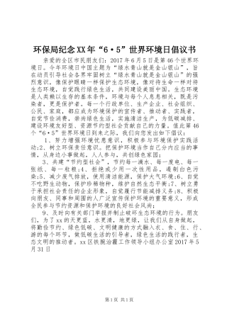 环保局纪念XX年“6·5”世界环境日倡议书