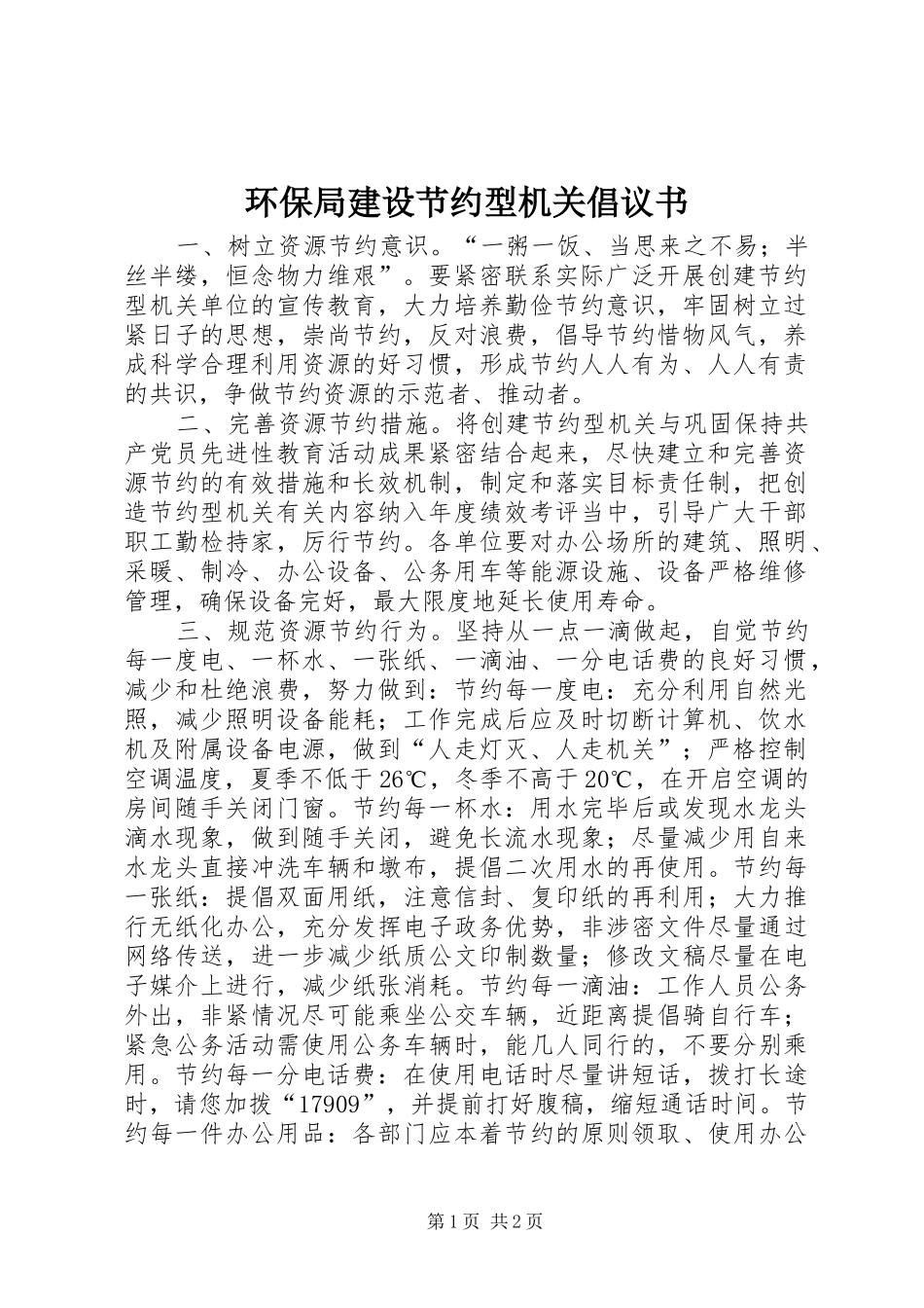 环保局建设节约型机关倡议书_第1页