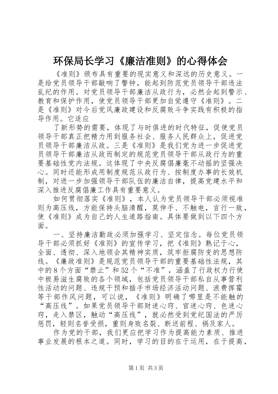 环保局长学习《廉洁准则》的体会心得_第1页