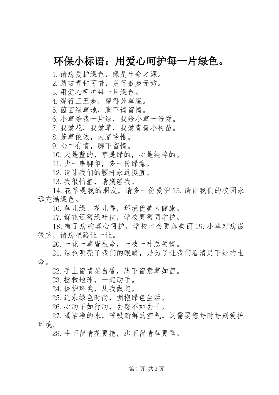 环保小标语：用爱心呵护每一片绿色。 (6)_第1页