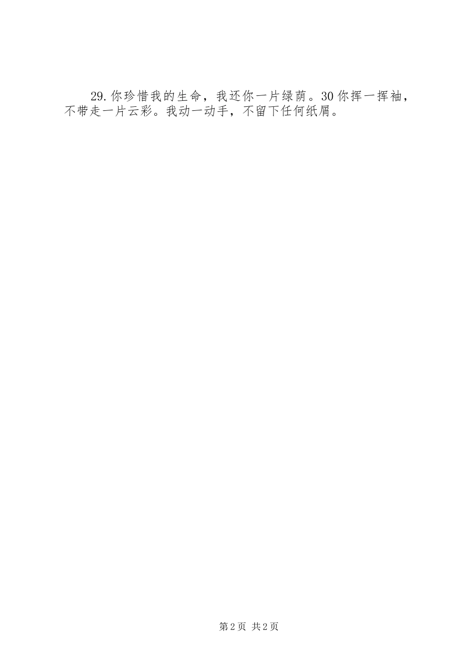 环保小标语：用爱心呵护每一片绿色。 (6)_第2页