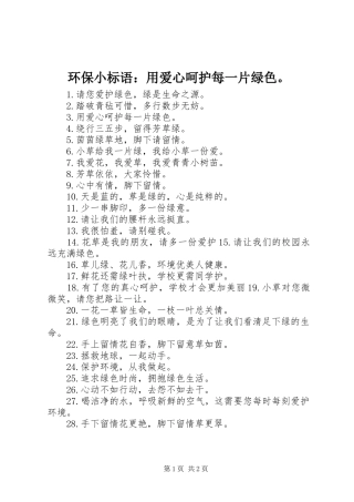环保小标语：用爱心呵护每一片绿色。 (6)