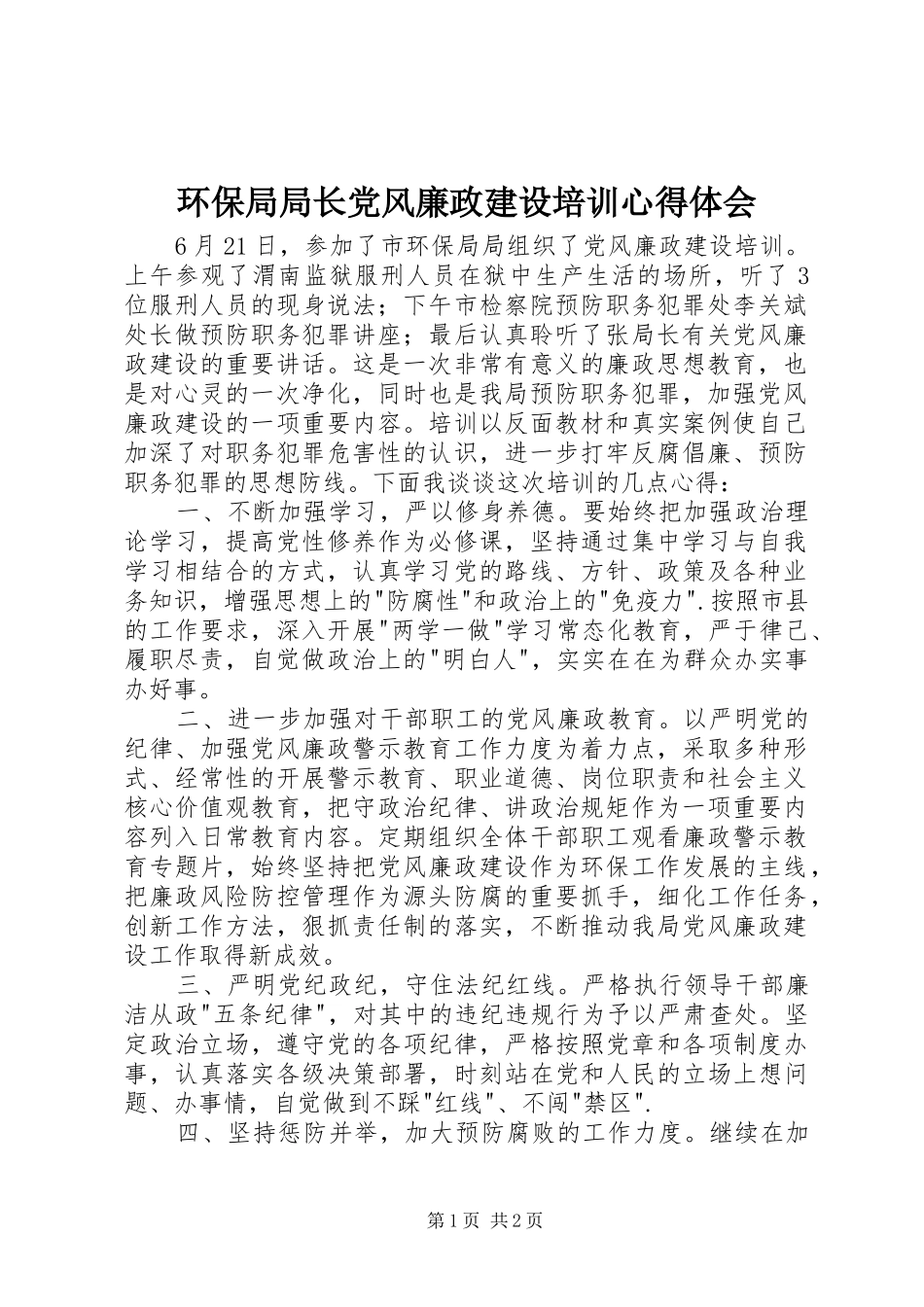环保局局长党风廉政建设培训体会心得_第1页