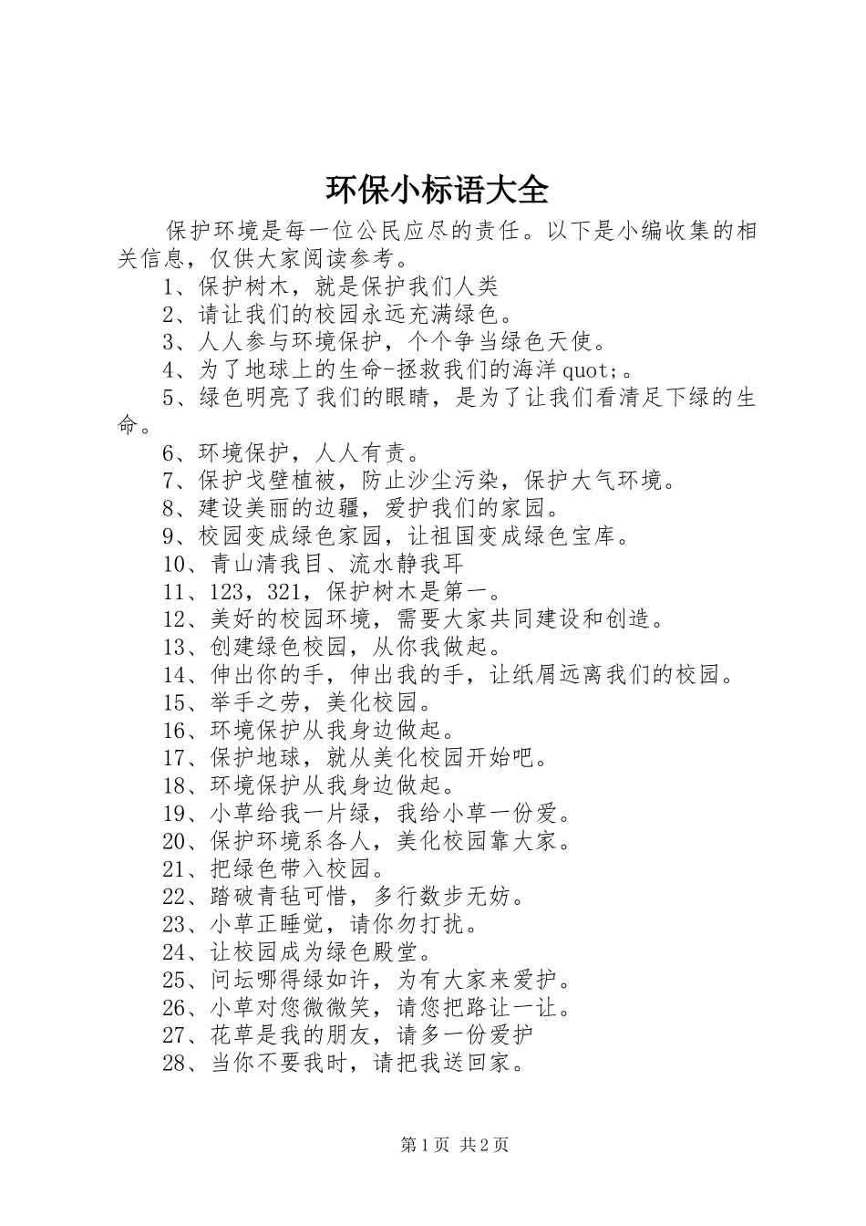 环保小标语大全_第1页