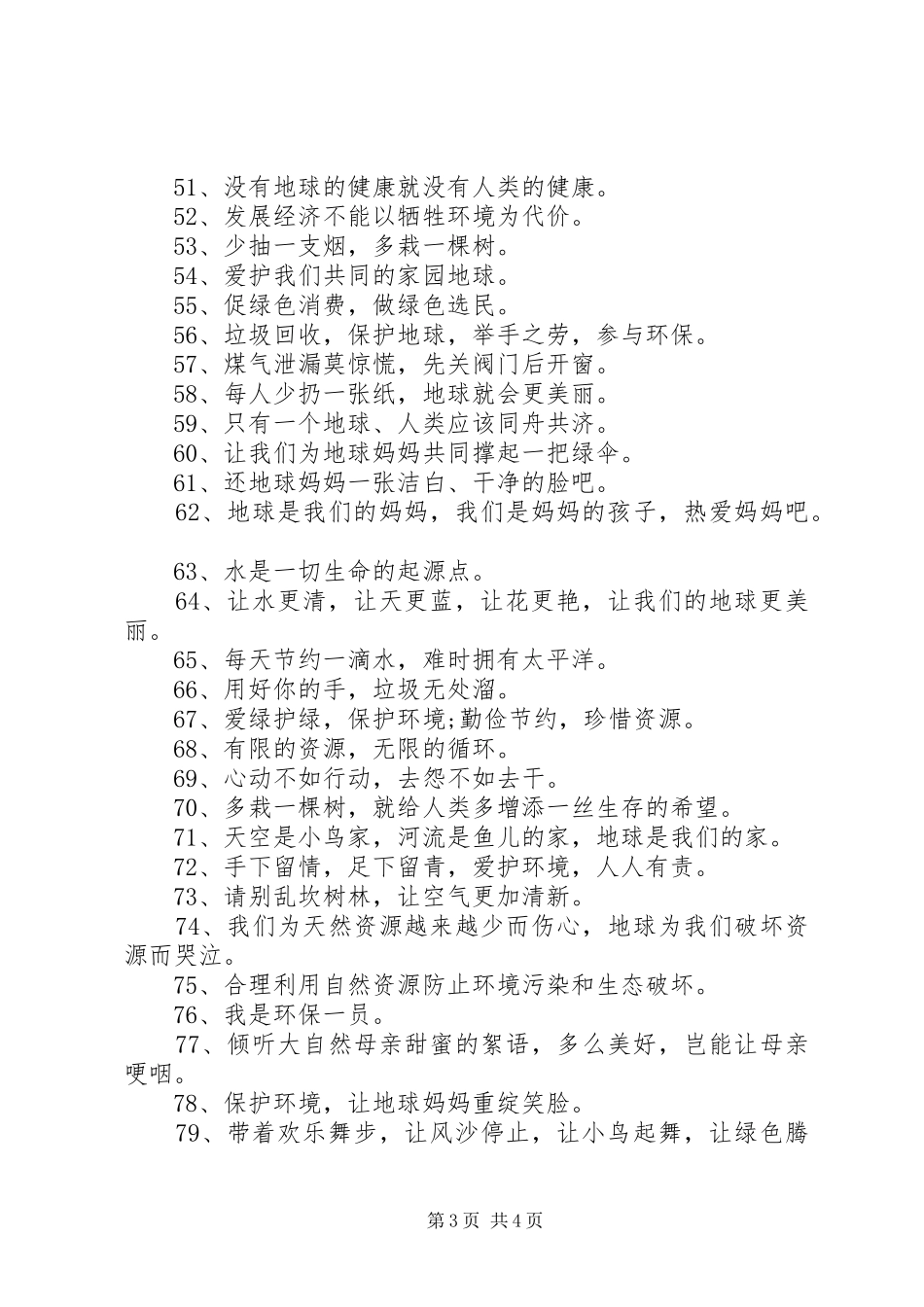 环保宣传横幅标语80句精选_第3页