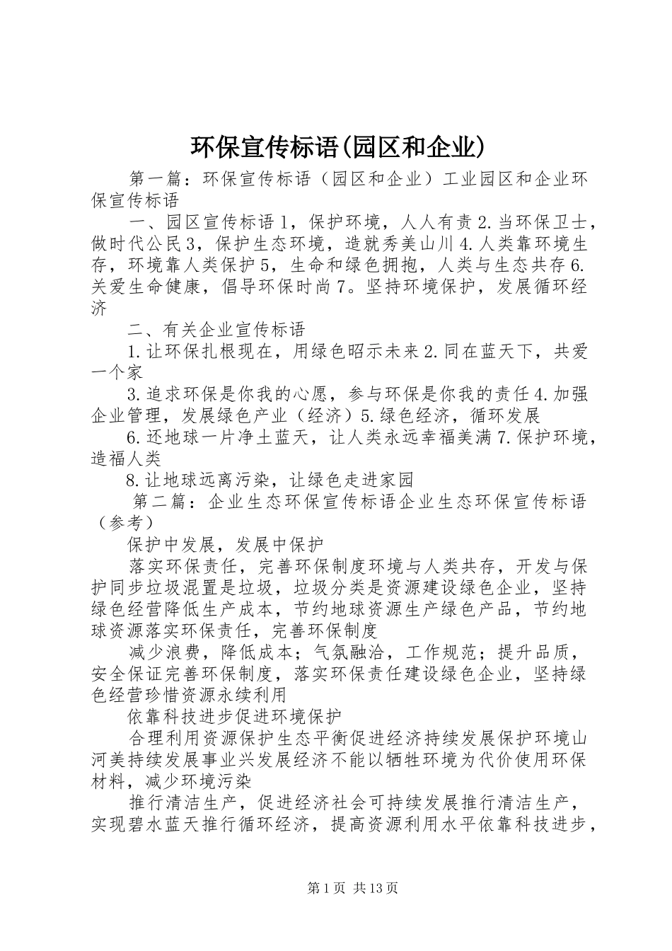 环保宣传标语(园区和企业)_第1页