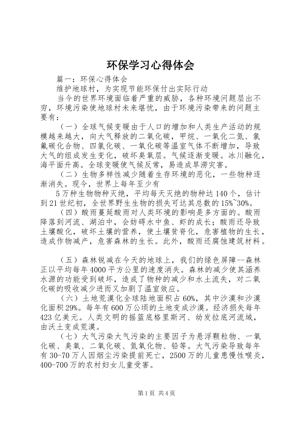 环保学习体会心得_第1页
