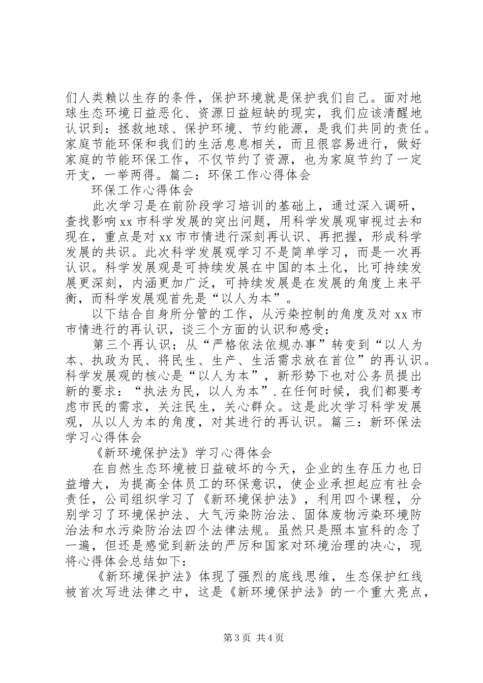 环保学习体会心得_第3页