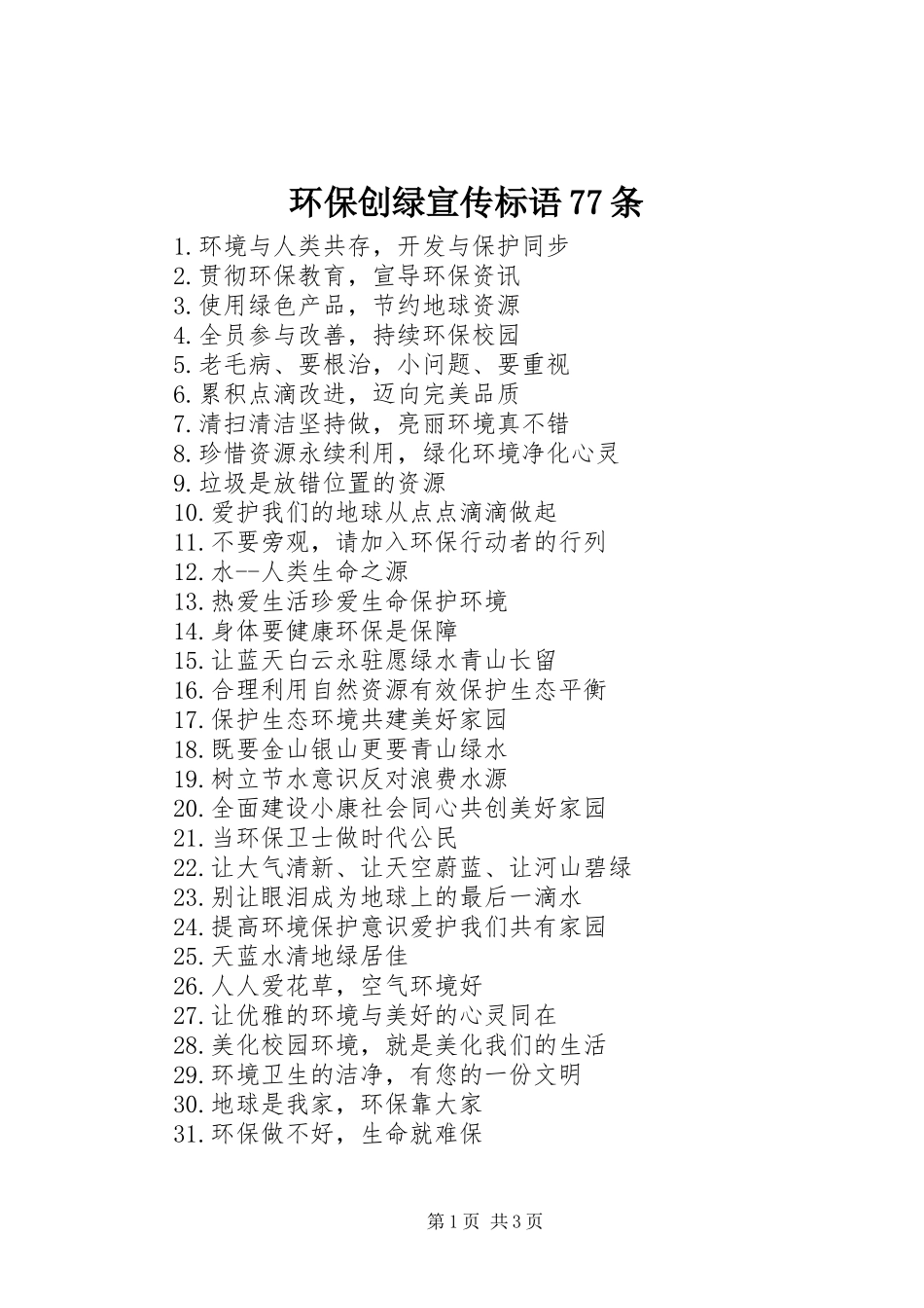 环保创绿宣传标语77条_第1页