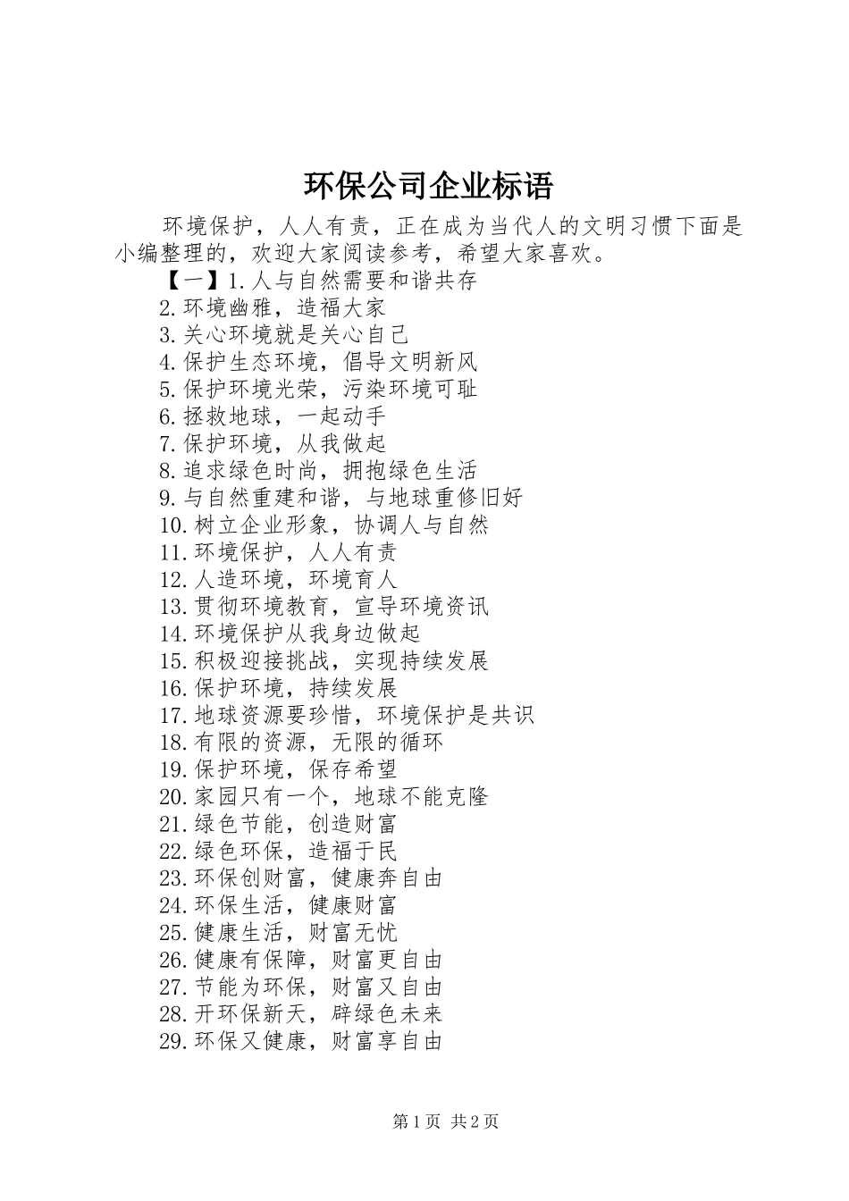环保公司企业标语_第1页