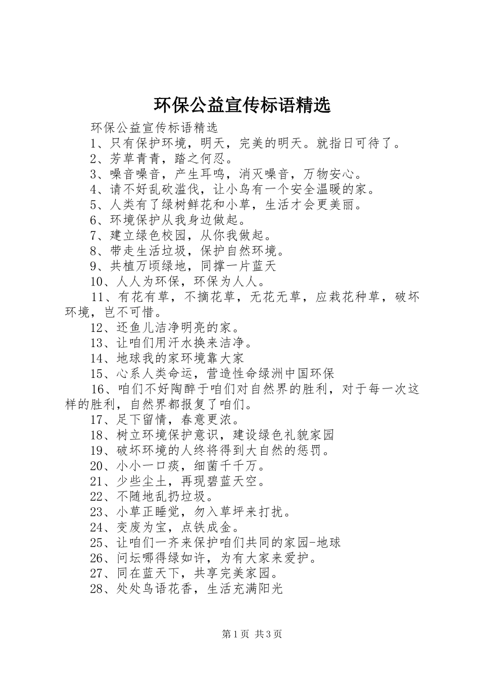 环保公益宣传标语精选_第1页