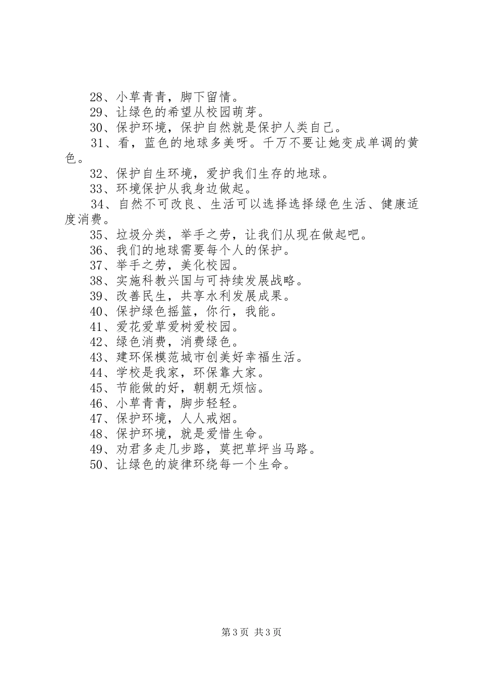 环保公益宣传标语精选_第3页