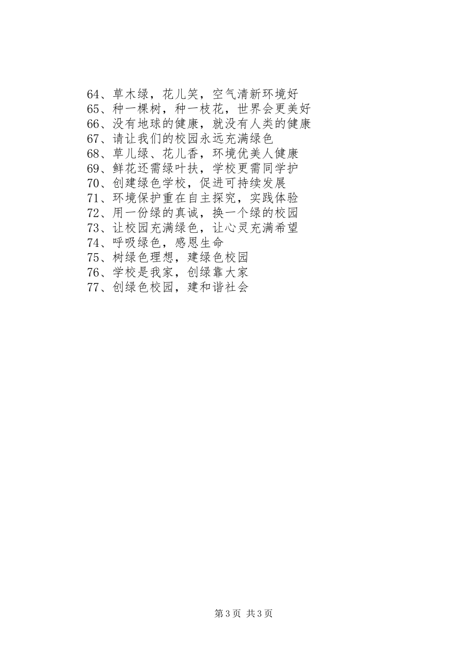 环保创绿宣传标语_第3页