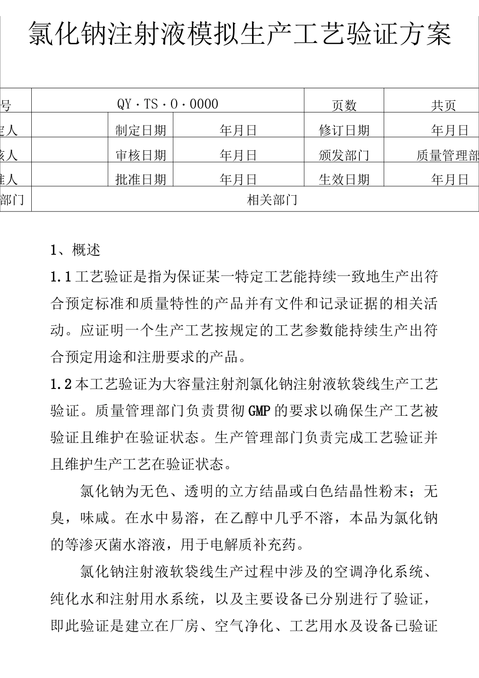 最新版氯化钠注射剂工艺验证方案_第1页