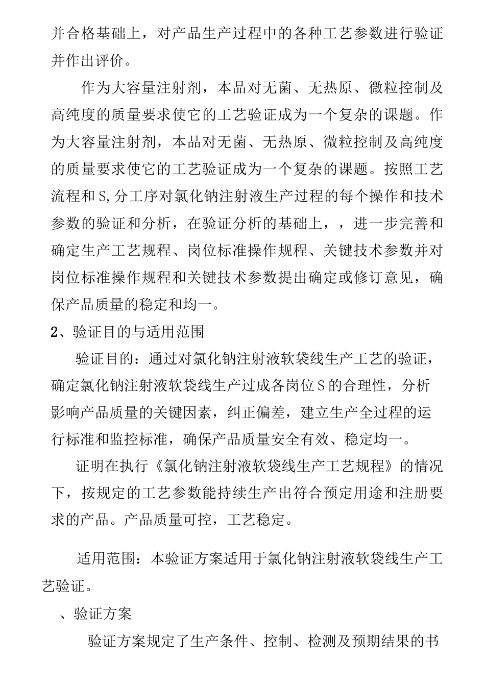 最新版氯化钠注射剂工艺验证方案_第2页