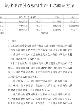 最新版氯化钠注射剂工艺验证方案