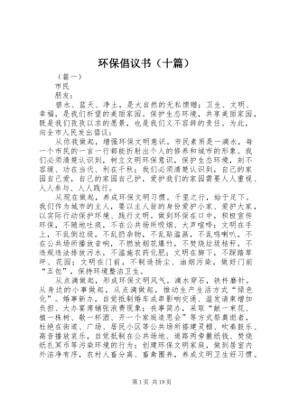 环保倡议书（十篇）