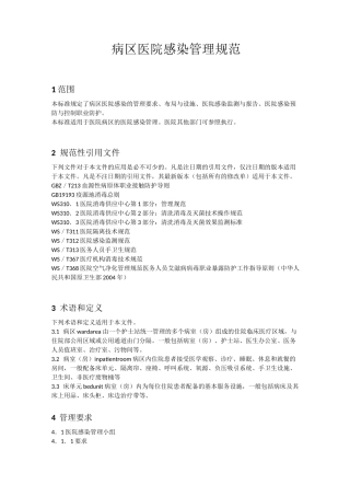 病区医院感染管理规范