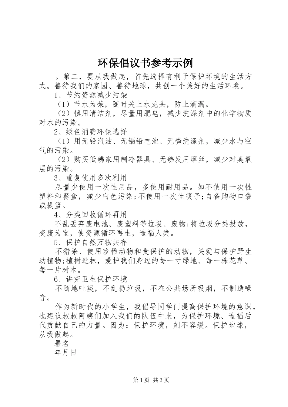 环保倡议书参考示例_第1页