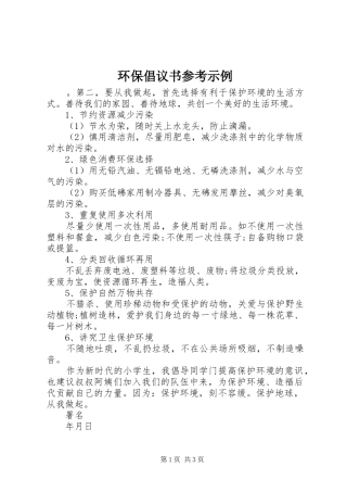 环保倡议书参考示例