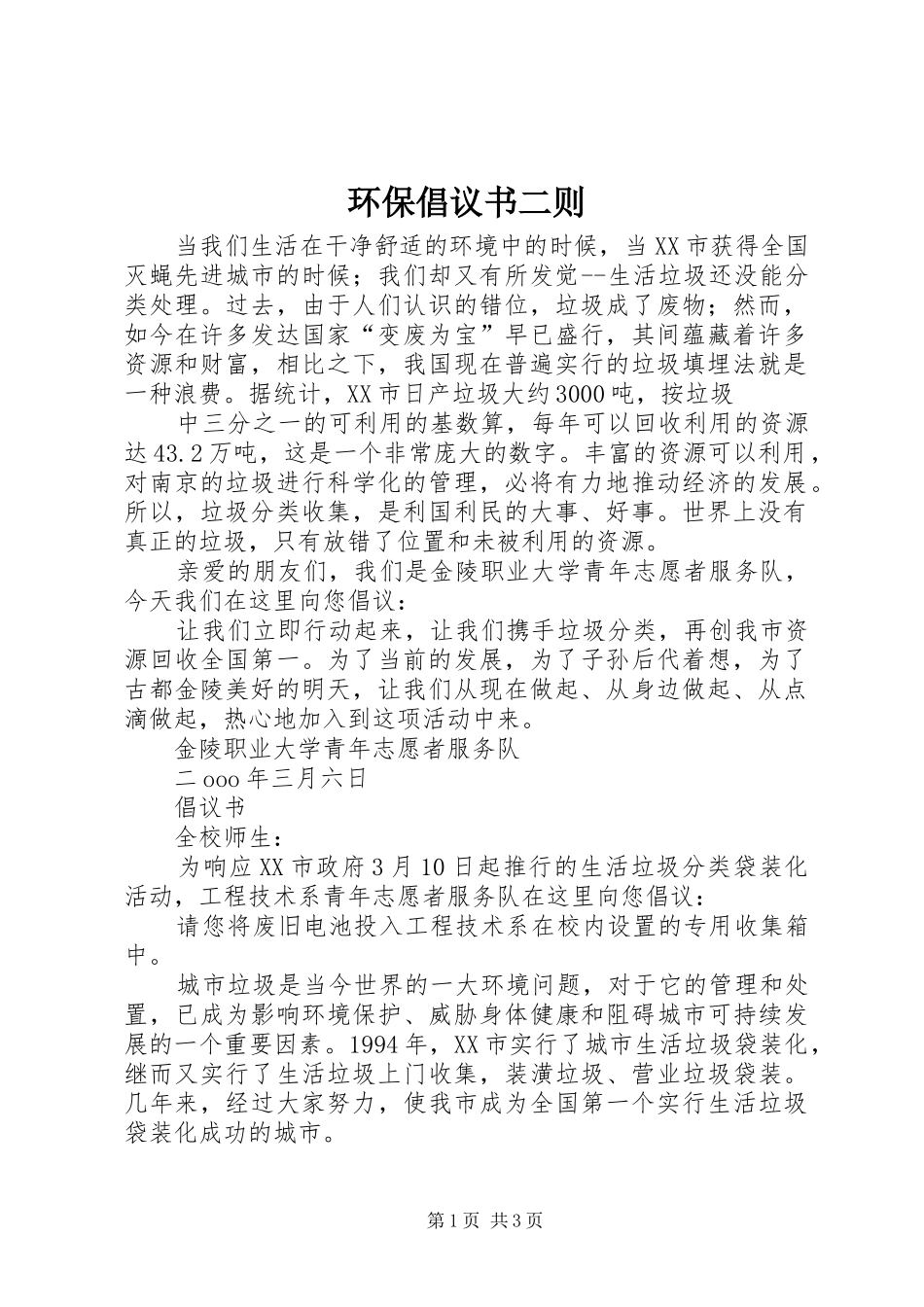 环保倡议书二则_第1页