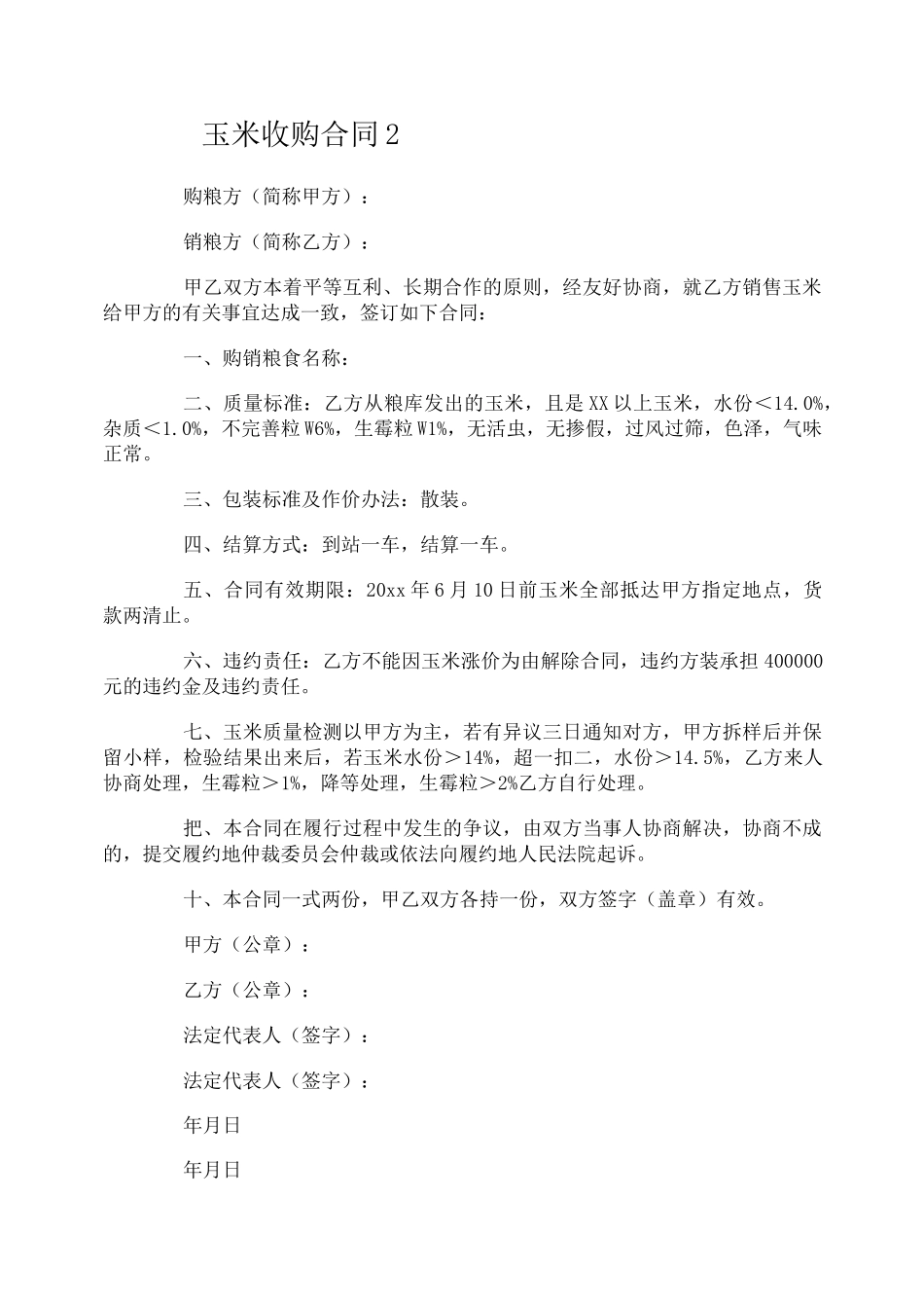玉米收购合同_第3页