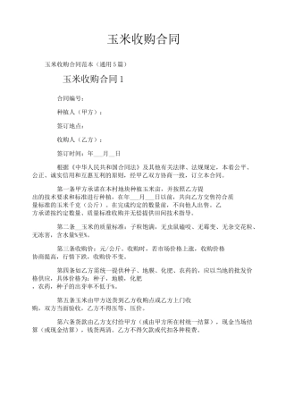 玉米收购合同