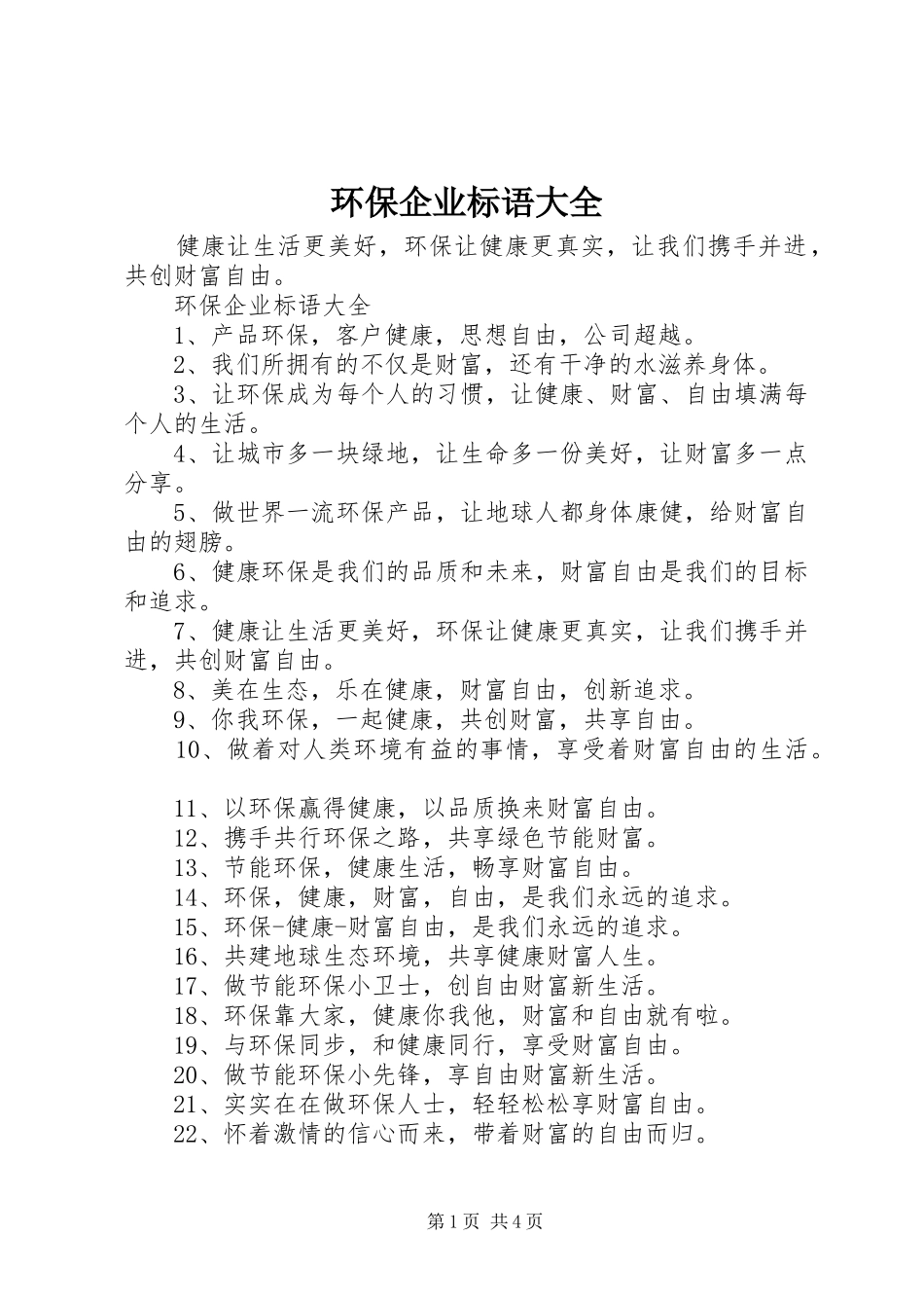 环保企业标语大全_第1页