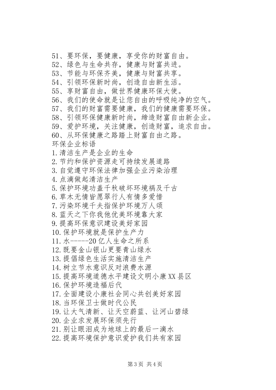 环保企业标语大全_第3页