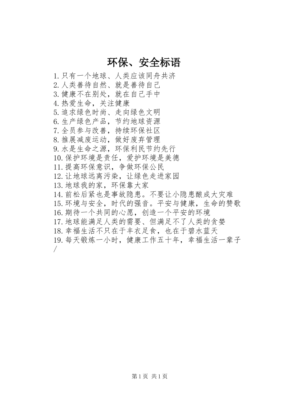 环保、安全标语_第1页