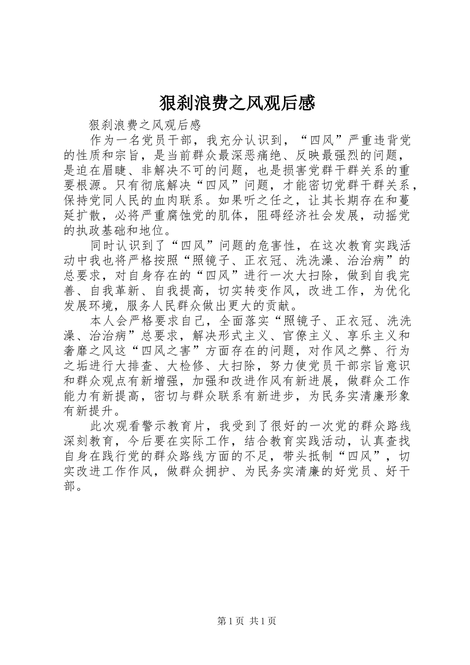 狠刹浪费之风观后心得_第1页