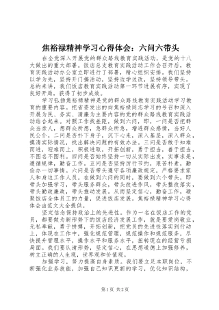 焦裕禄精神学习体会心得：六问六带头