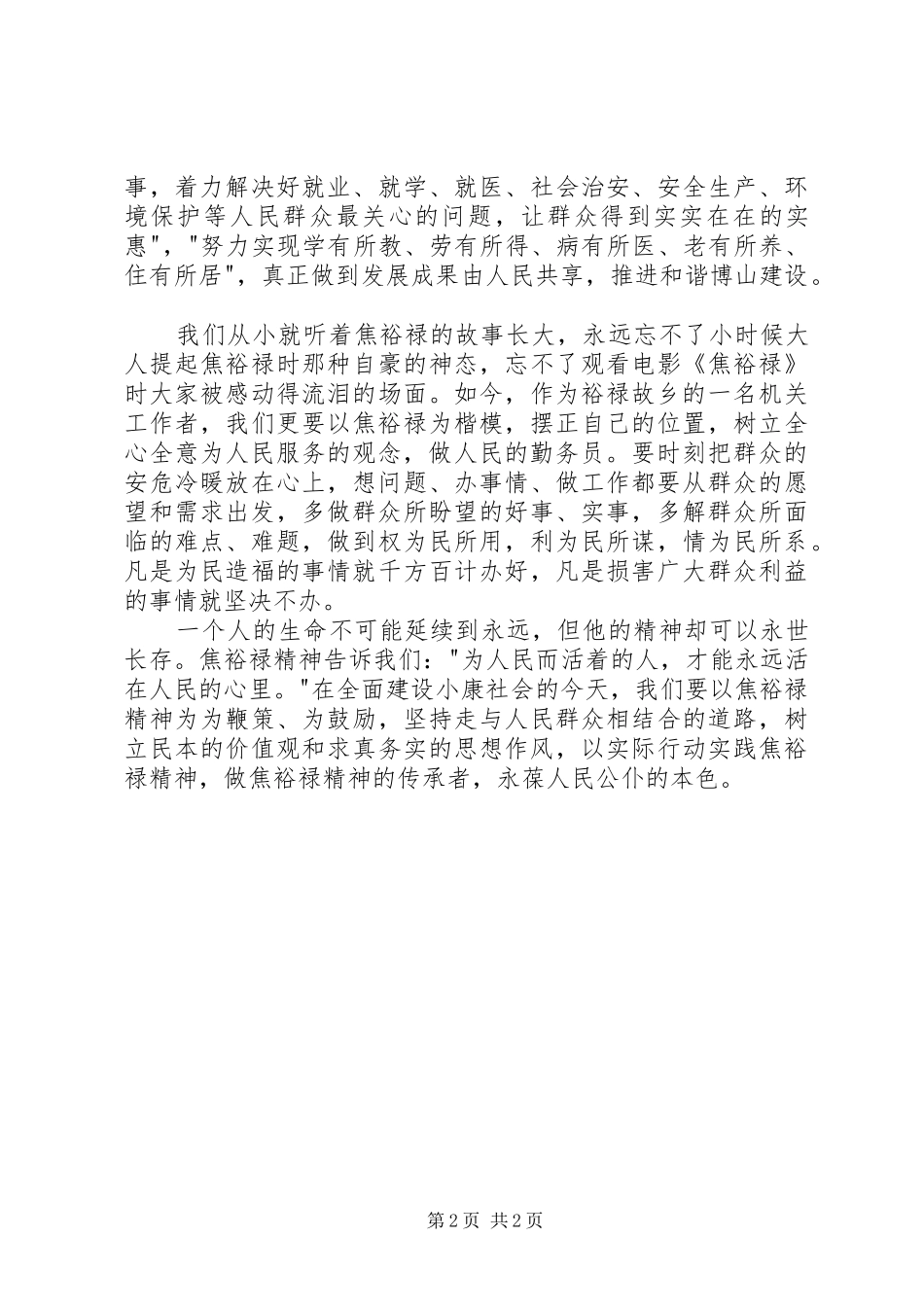 焦裕禄精神学习体会心得范文参考_第2页