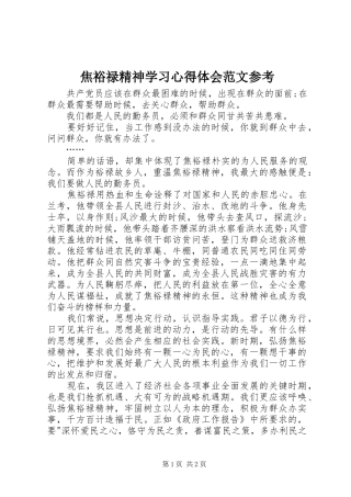 焦裕禄精神学习体会心得范文参考
