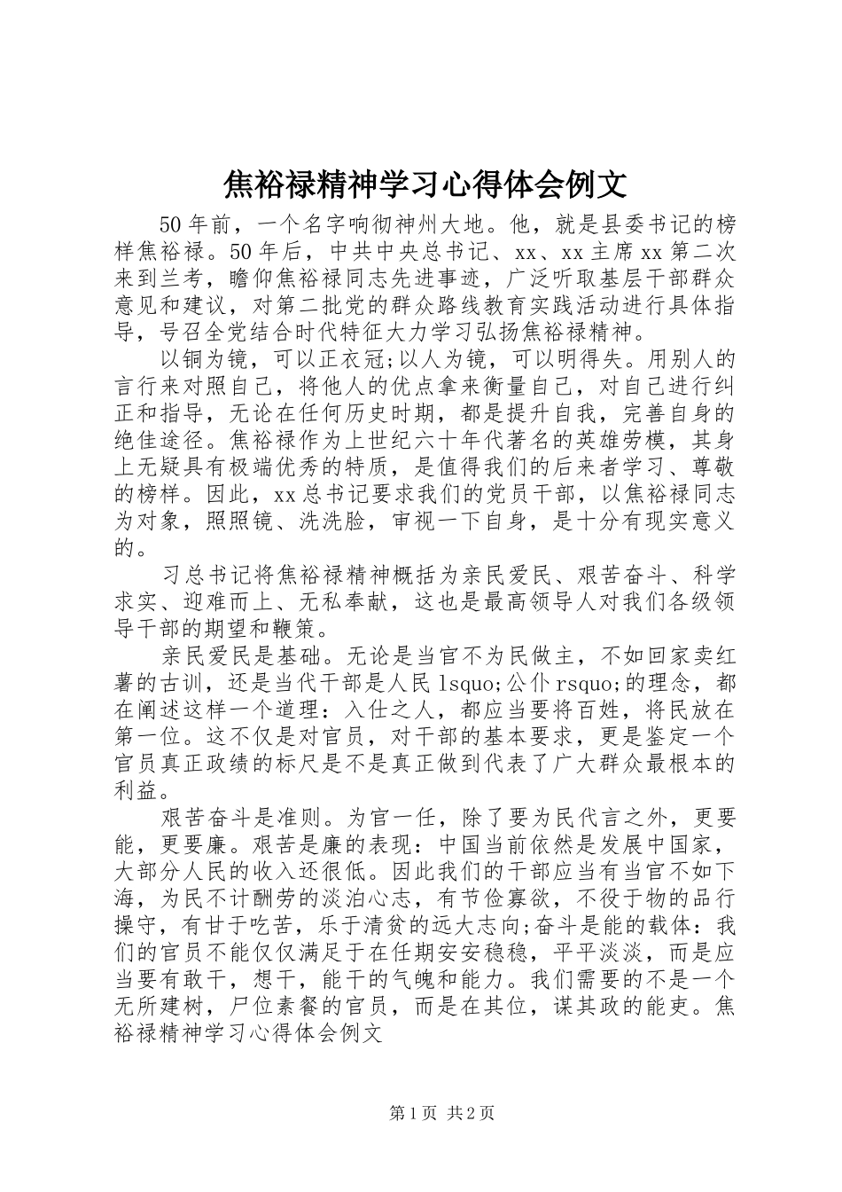 焦裕禄精神学习体会心得例文_第1页