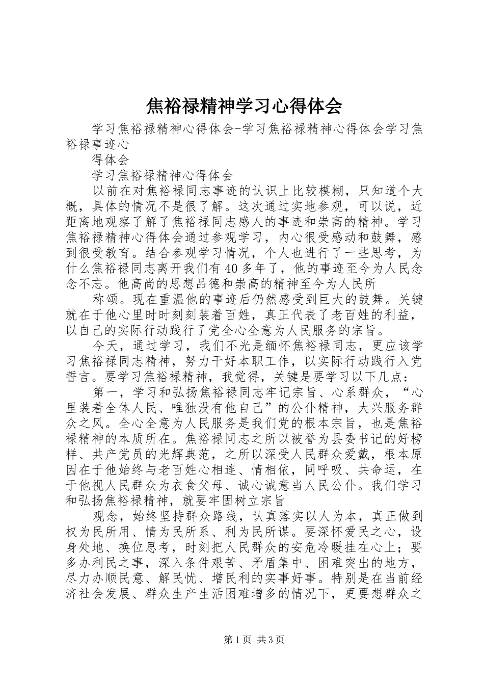 焦裕禄精神学习体会心得_第1页