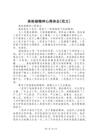 焦裕禄精神体会心得[范文]