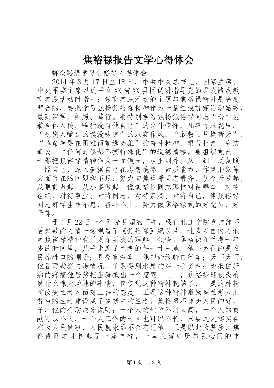 焦裕禄报告文学体会心得_第1页