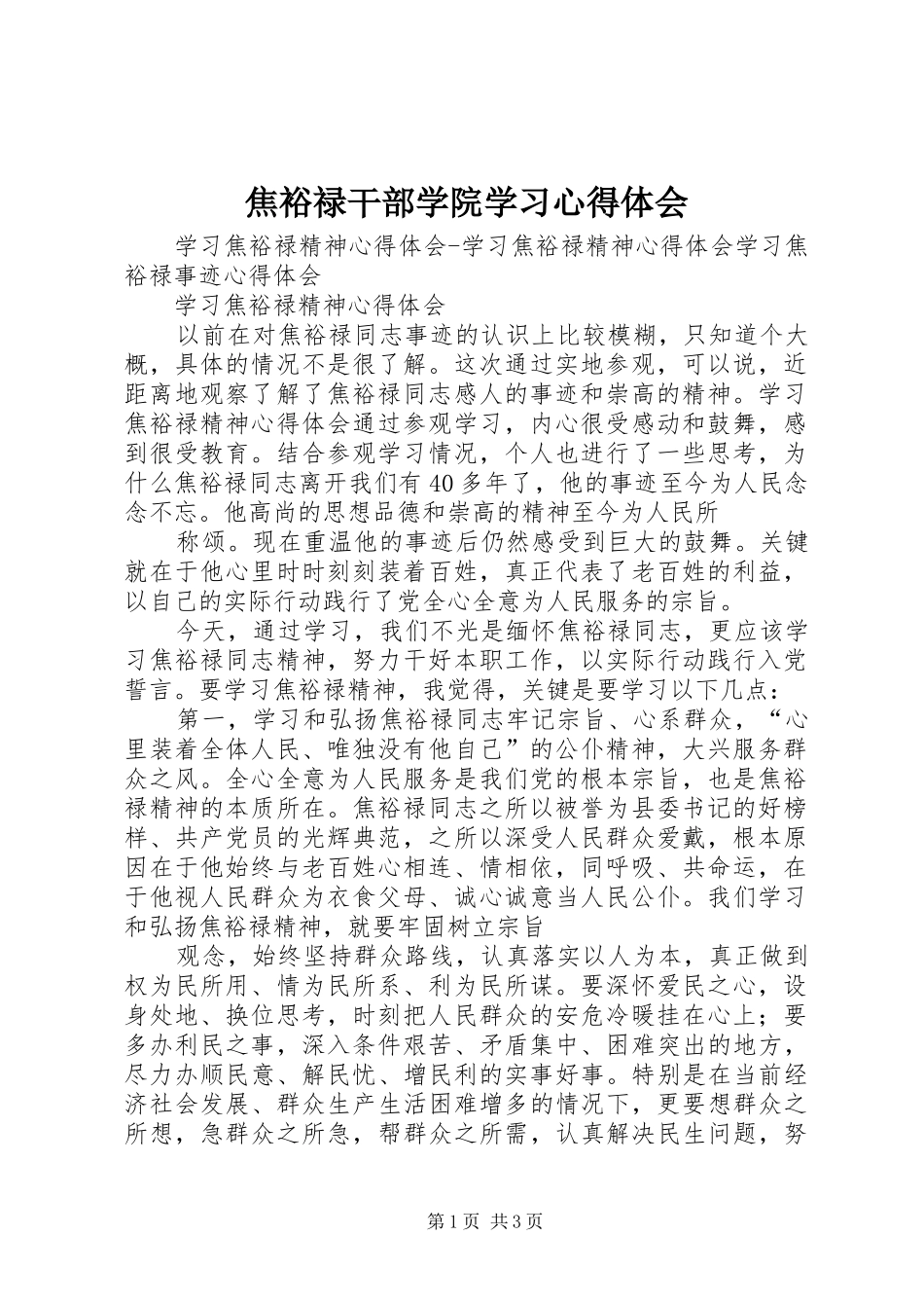焦裕禄干部学院学习体会心得3_第1页
