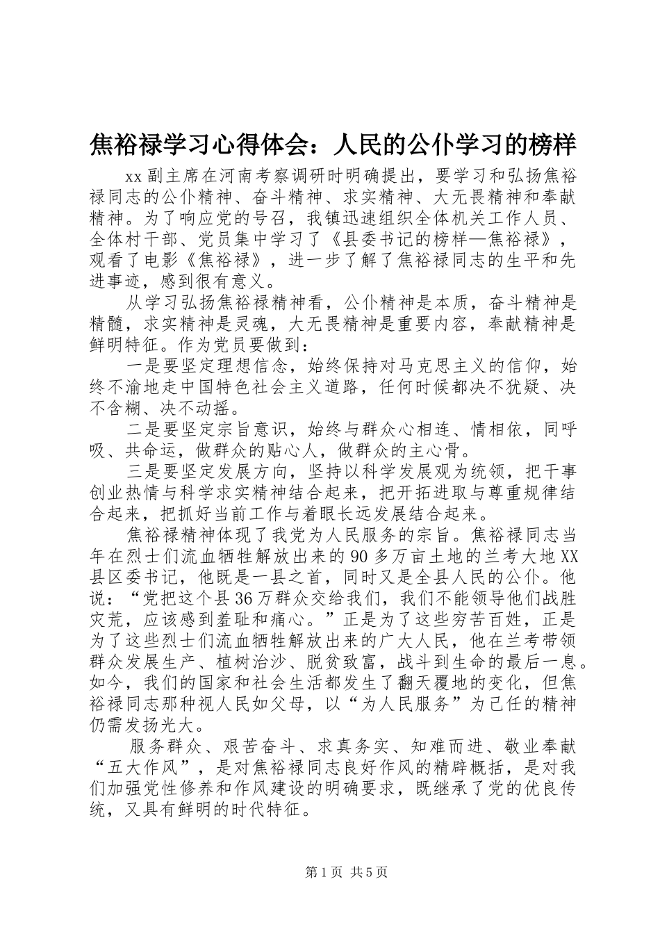 焦裕禄学习体会心得：人民的公仆学习的榜样_第1页