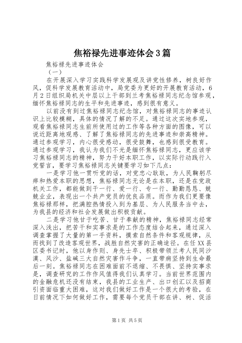 焦裕禄先进事迹体会3篇_第1页