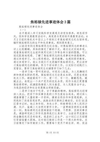 焦裕禄先进事迹体会3篇