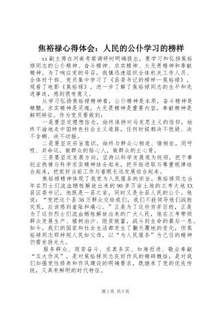 焦裕禄体会心得：人民的公仆学习的榜样